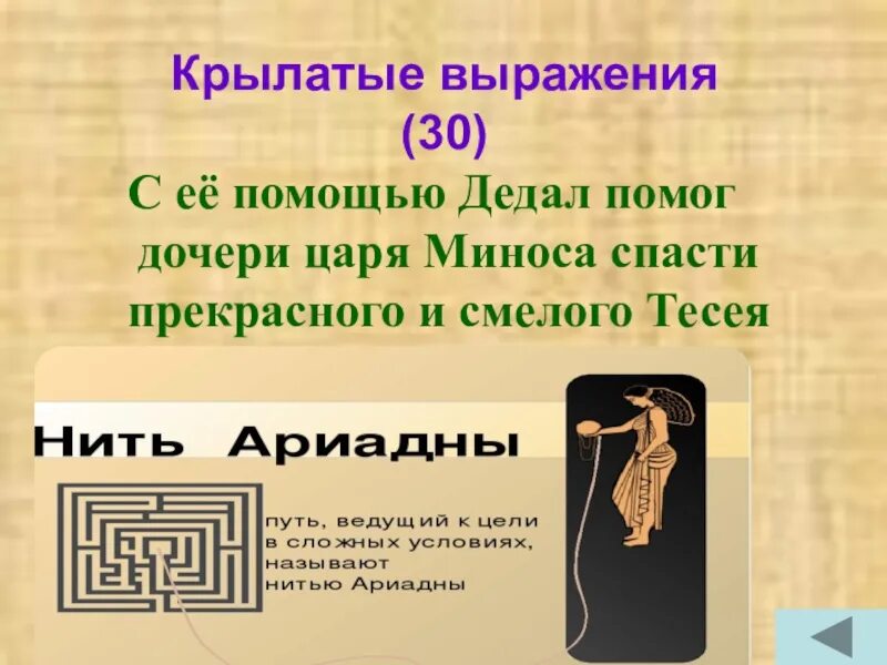 Выражение нить. Нить Ариадны. Нить Ариадны миф. Лабиринт Ариадны. Нить Ариадны картинки.