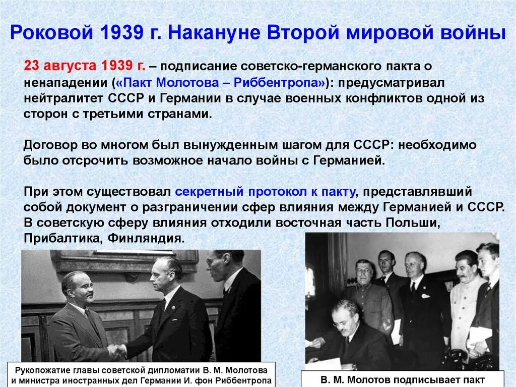 Пакт молотова где подписан. 23 Августа 1939 пакт Молотова Риббентропа. Договор между Германией и Россией о ненападении 1939. Договор СССР И Германии 1939. 1939 Г., 23 августа. – Подписание пакта о ненападении с Германией..