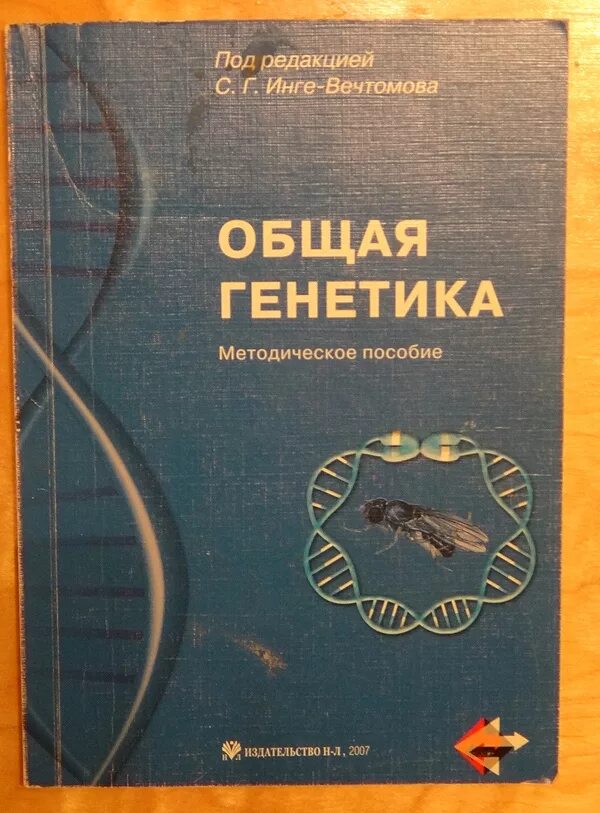 Генетика обучение. Советские книги по генетике. Генетика учебное пособие. Учебное пособие по генетике. Пособие по генетике.