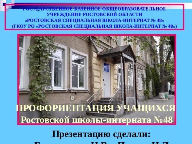 Дом интернат ростов на дону. Школа 48 интернат. Школа интернат 48 Ростов. Спецшкола в Ростовской области. Школа-интернат 48 Ростов-на-Дону.