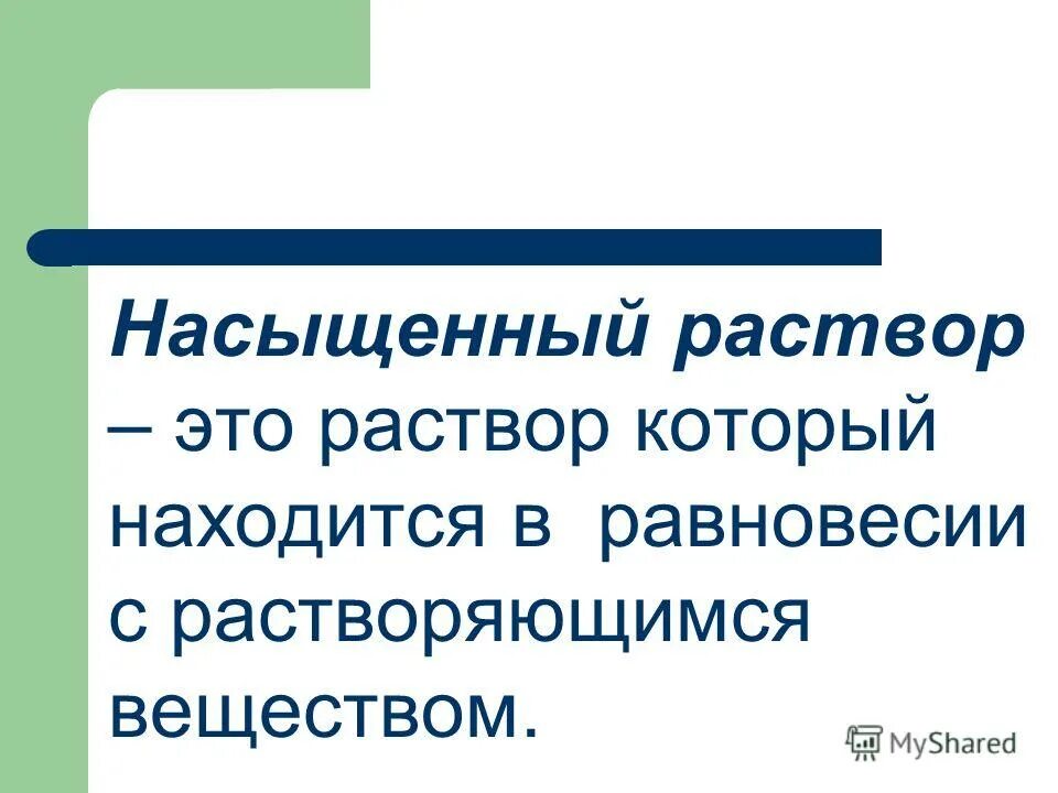 Насыщенные и ненасыщенные растворы. Насыщенные и ненасыщенные растворы химия. Классификация растворов насыщенные ненасыщенные пересыщенные. Насыщенный раствор это раствор. Насыщенные и ненасыщенные растворы.