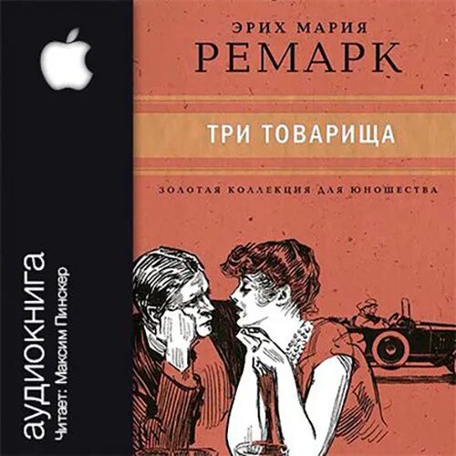 Автор трех товарищей 6. Три товарища Ремарка. Три товарища Ремарк герои.