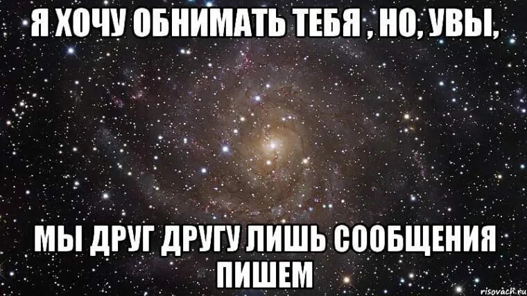 Хочешь я тебе 1 дам. Хочется обнять и поцеловать. Хочется обнять. Дружи со мной. Очень хочу обнять.