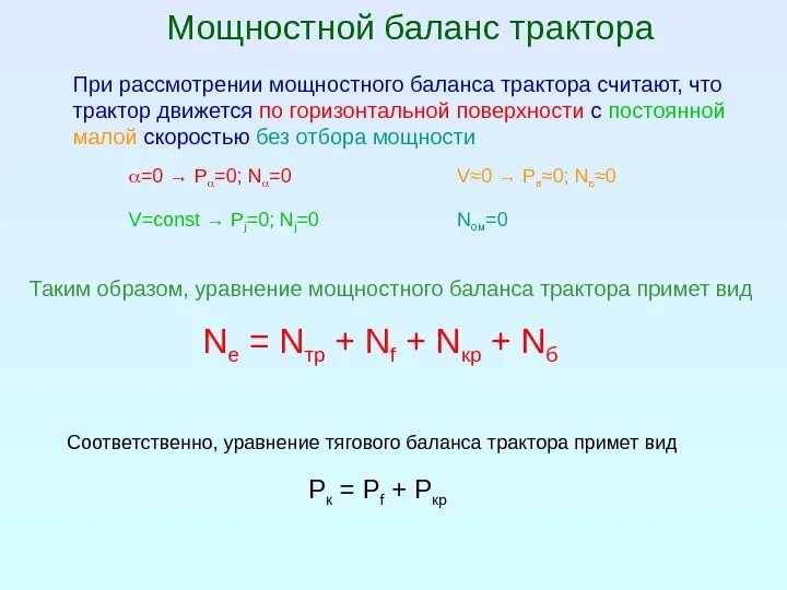 Мощностной баланс автомобиля график. Баланс мощности автомобиля. Уравнение силового баланса колеса. Уравнение мощностного баланса. Баланс мощности автомобиля.