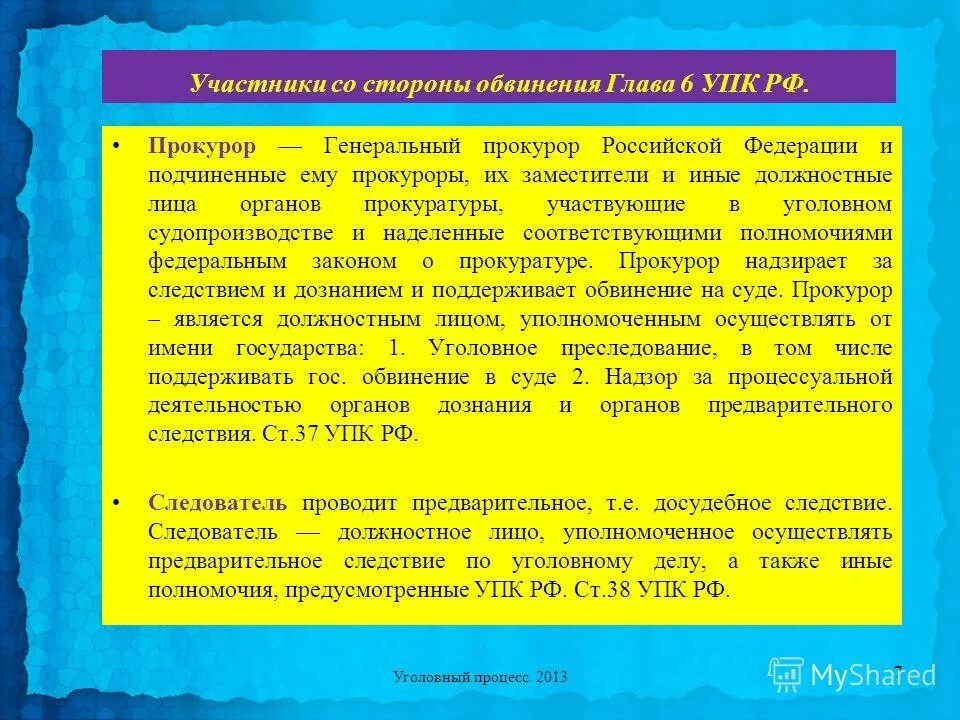 П 6 упк рф. Участники со стороны обвинения УПК. Иные участники со стороны обвинения УПК. УПК глава 6. Прокурор УПК участники со стороны обвинения.