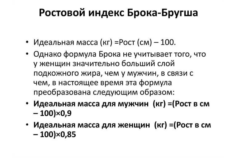 Индекс брока формула. Показатель брока. Расчет индекса брока. Ростовой индекс брока-бругша. Расчет веса формула брока.