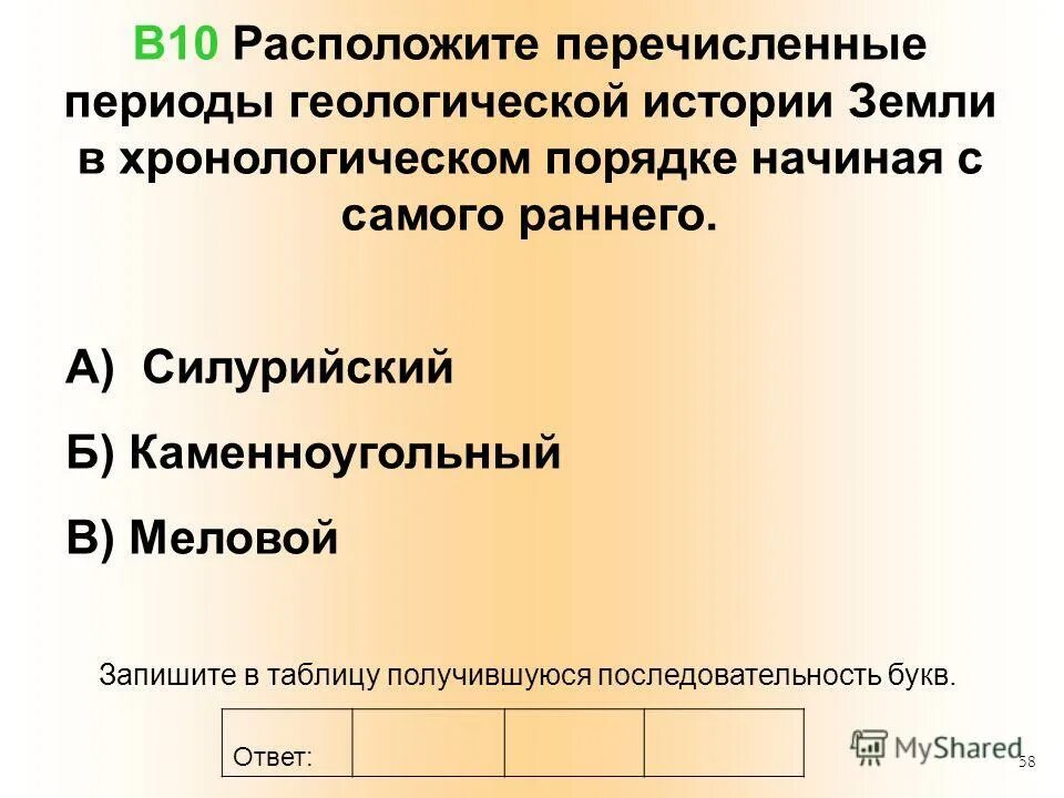 Расположите перечисленные геологические истории земли. Перечисленные периоды геологической истории. расположите перечисленные периоды геологической истории земли. расположите перечисленные периоды геологической истории. геологическая история земли в хронологическом порядке.
