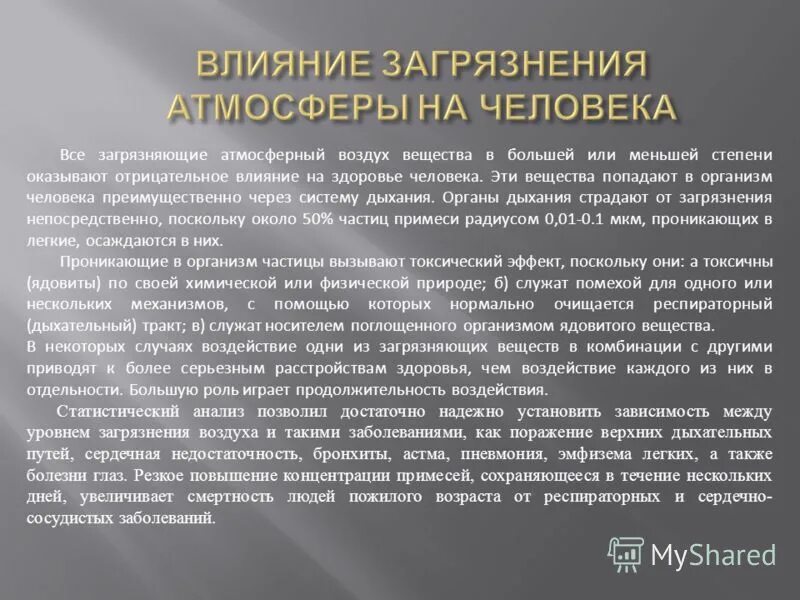 Влияние атмосферного воздуха на организм человека. Влияние загрязняющих веществ на организм человека. Влияние загрязнителей атмосферного воздуха на здоровье человека. Воздействие атмосферных загрязнений на человека. Негативные воздействия на атмосферу