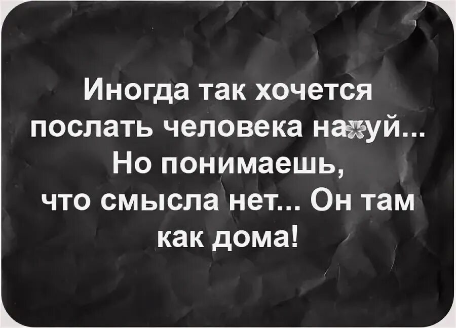 Хочется снять рубаху и послать всех. Цитаты послать. Некоторым людям так и хочется. Иногда хочется послать всех. Цитаты послать всех.