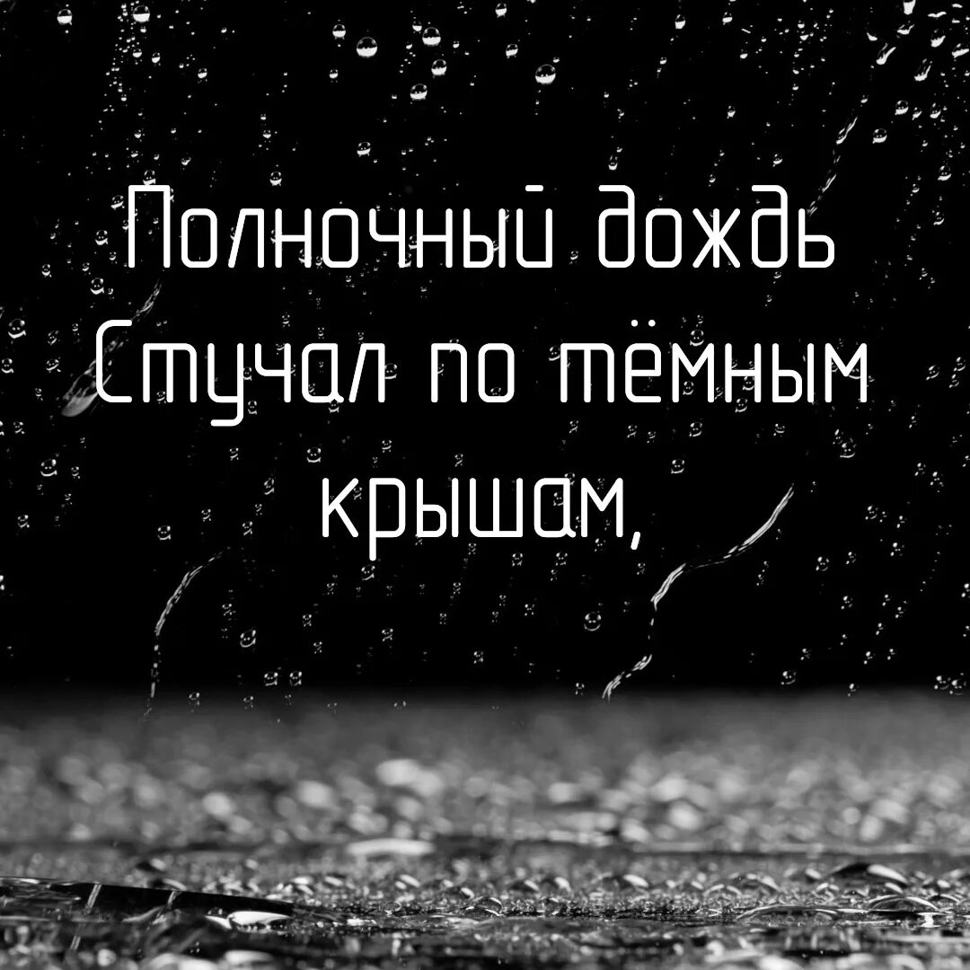 Текст песен стучит по крыше. Дождь стучит по крышам. Стук дождя по крыше. Полночный дождь. По крышам дождь стучит стихи.