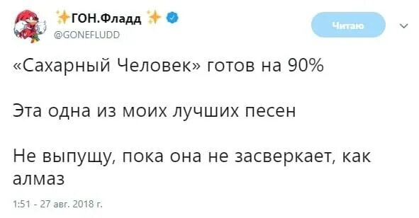 Gone fludd аккорды. Сахарный человек gone.Fludd. Гон флад текст. Плохая Гон Фладд. Gone Fludd текст.