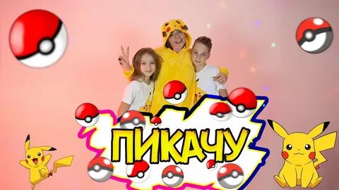 Пикачу пародия