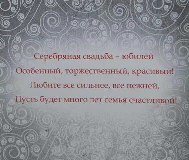 25 лет свадьбы поздравления короткие