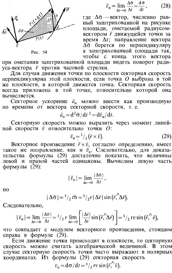 Теорема площадей секториальная скорость. Теорема площадей теоретическая механика. Движение точки под действием центральной силы. Теорема площадей. Теорема об изменении кинетического момента.