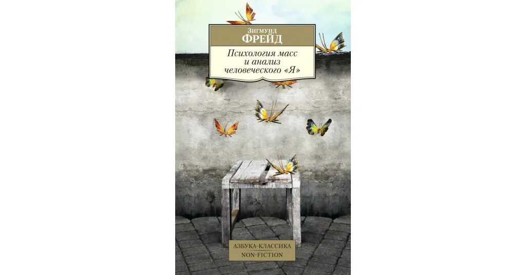 Психология масс и анализ человеческого я. Книга психология масс и анализ человеческого я. Книга психология масс и анализ человеческого я особенности верстки.