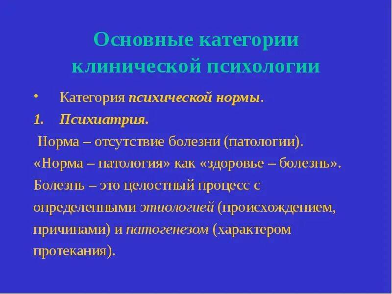 Понятие нормы и патологии. Болезнь в клинической психологии это. патология понятие. норма в клинической психологии. норма и патология.