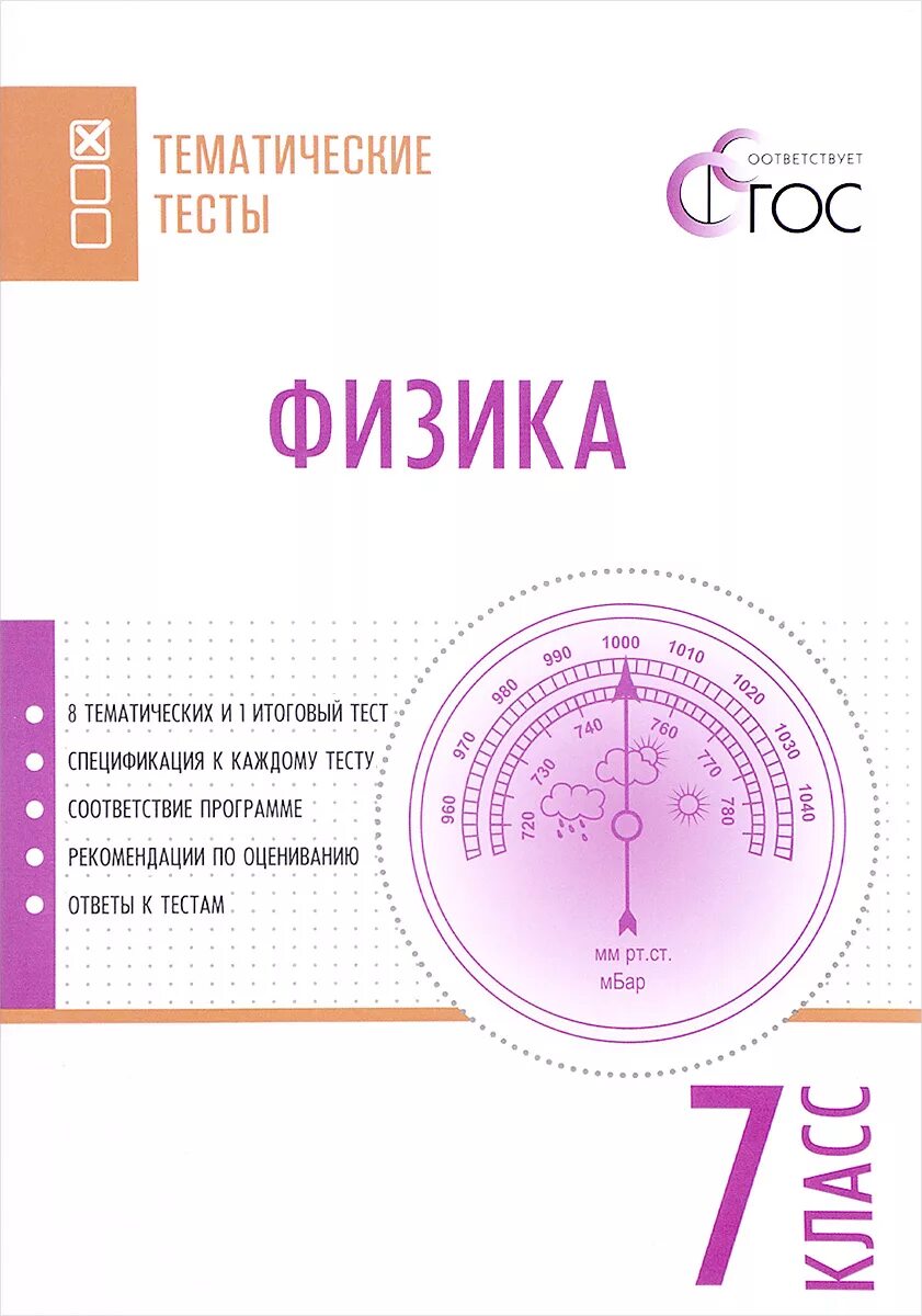 Тематические тесты по физике 7 класс. Фещенко. Тематические тесты по физике 7 класс ФГОС. Что такое тематический тест 7 класс. Физика. 7 Класс. Тесты. Физика тест тематические