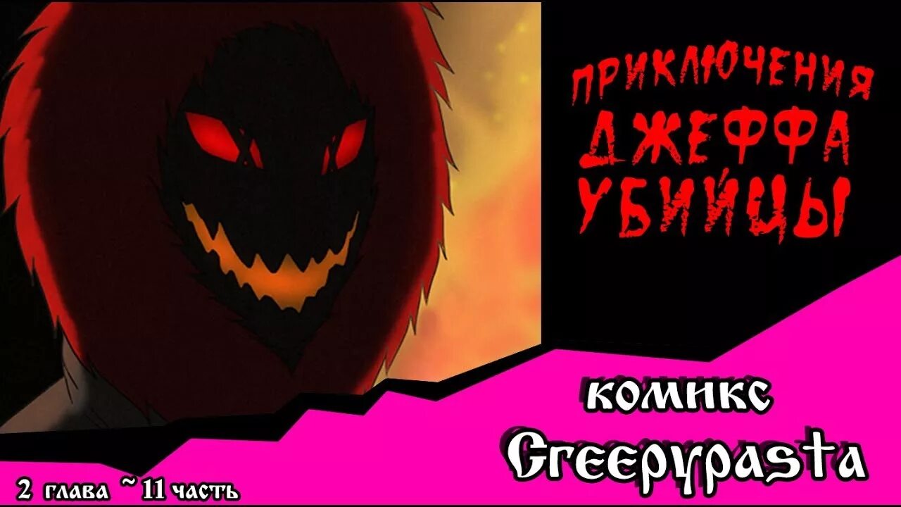 Приключения Джеффа убийцы. Приключения Джеффа (комикс Creepypasta). Приключения с Джеффом убийцей 2 глава 5 часть. Приключения Джеффа убийцы комикс. Приключения джеффа комикс