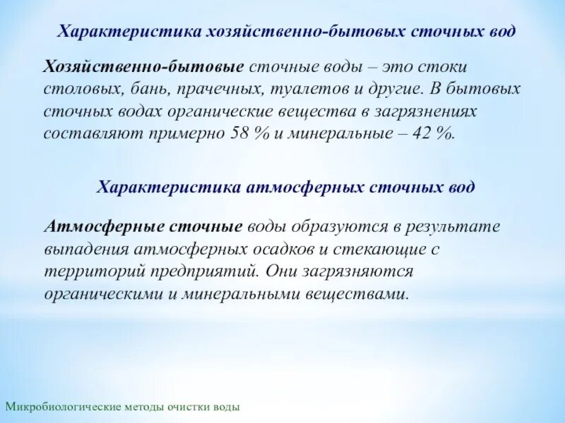 Характеристика сточных вод. Характеристика бытовых сточных вод. Параметры сточных вод. Бытовые стоки характеристика.