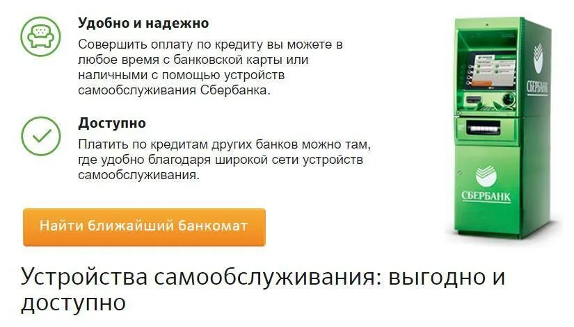 Куда платить кредит. Устройства самообслуживания Сбербанка. Платежный терминал Сбербанка. Банкомат Сбербанк займы. Терминал оплаты кредита.