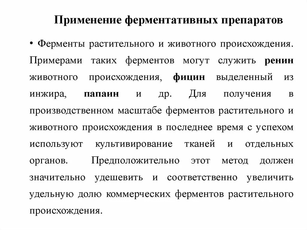 Как использовать ферменты. Пример коферментных препаратов. Ферменты животного происхождения. Ферменты животного и растительного происхождения. Ферментные препараты примеры.