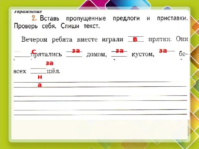 Вставить пропущенные предлоги. Вставить предлоги и приставки. Вставить подходящие предлоги. Задания вставить пропущенные предлоги.