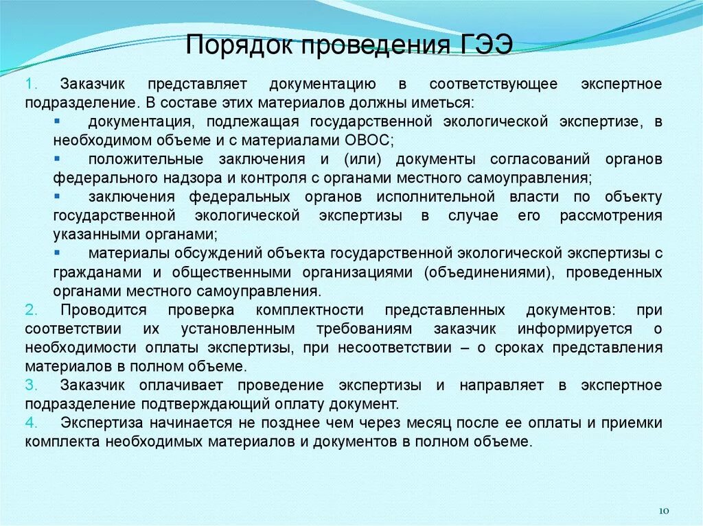 Правила организации экспертизы. Стадии государственной экологической экспертизы схема. Алгоритм проведения экологической экспертизы. Порядок проведения экологической экспертизы кратко. Последовательность проведения этапов экологической экспертизы.