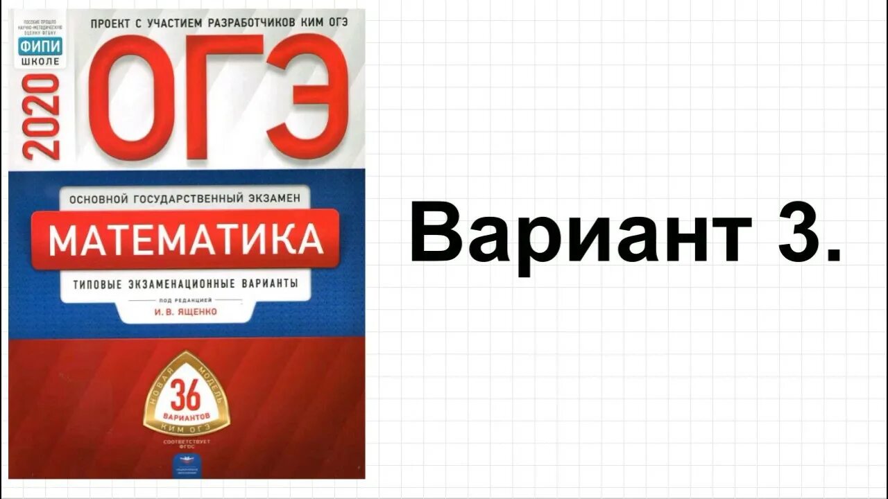 Математика огэ ященко 36 вариантов вариант 16. ОГЭ по математике ФИПИ Цыбулько 36 вариантов. И.В. Ященко «типовые экзаменационные варианты»,. ОГЭ математика типовые экзаменационные варианты Ященко 2023. Ященко ЕГЭ 2024 математика профиль 36 вариантов.