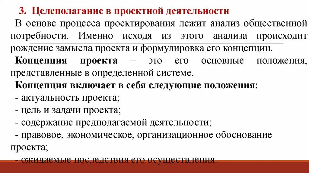 Основы постановки целей. Целеполагание проекта. Целеполагание в проектной деятельности. Процесс целеполагания проекта. Методы целеполагания в проектной деятельности.