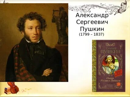 Пушкин год написания