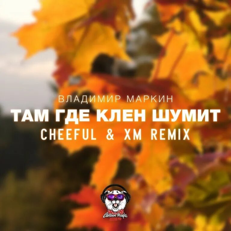 Там где клён. Клен шумит. Там клен шумит. Там где шумит.