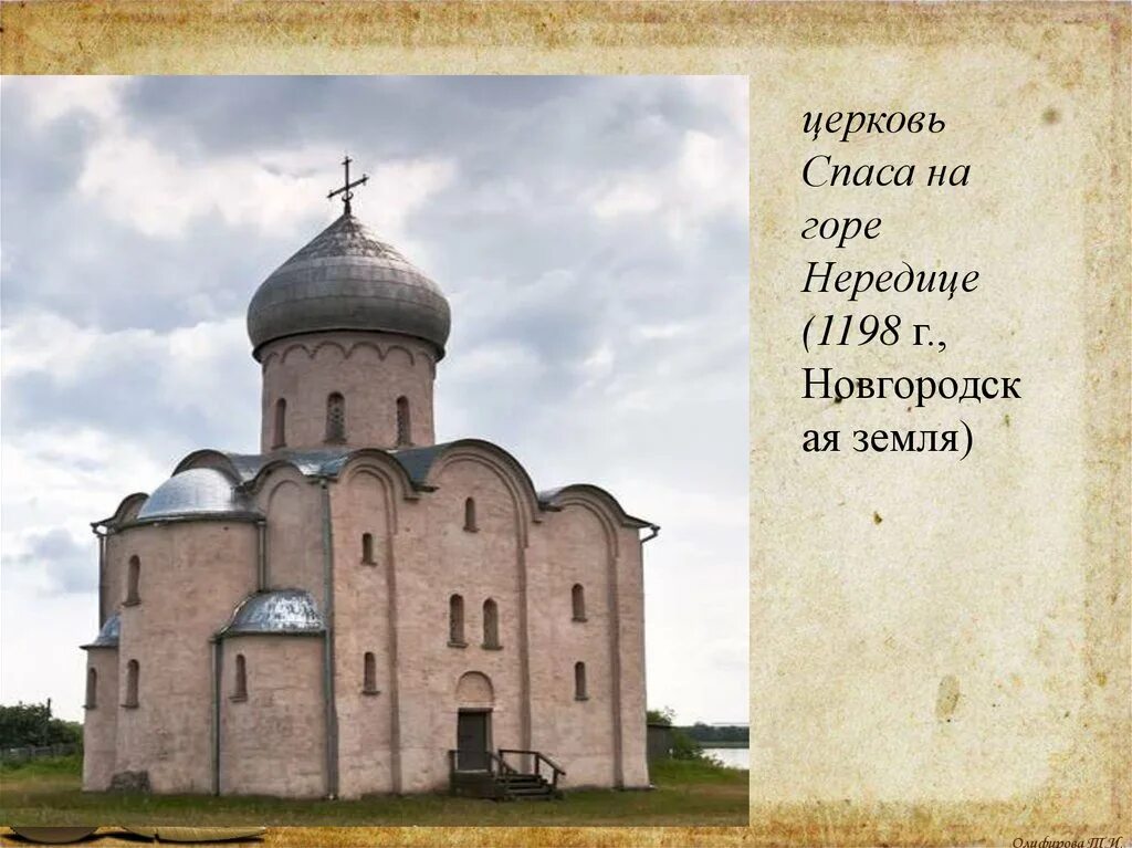 Церковь Спаса на Нередице (1198 г.). Культура Новгородской земли Церковь Спаса на Нередице. Церковь Спаса Преображения на Нередице в Новгороде. Церковь Спаса на Нередице в Новгороде Русь. Памятники культуры смоленской земли