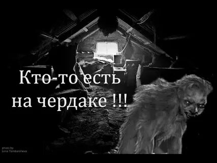Страшилка чердак