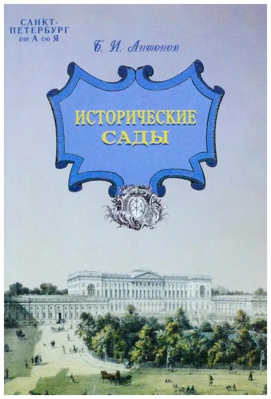 История санкт петербурга антонов. Антонов б и исторические сады. Книга Санкт-Петербург. Книга исторические сады. Санкт-Петербург от а до я книга.