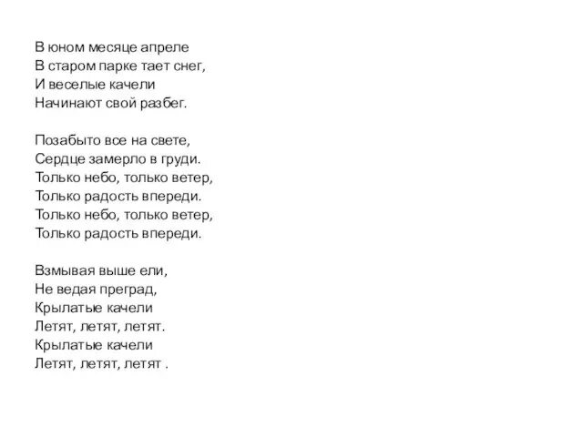 Песня 1 апреля текст. В юном месяце апреле. в юном месяце апреле в старом парке тает снег. в юном месяце апреле текст песни. в юном месяце апреле в старом парке тает снег текст.
