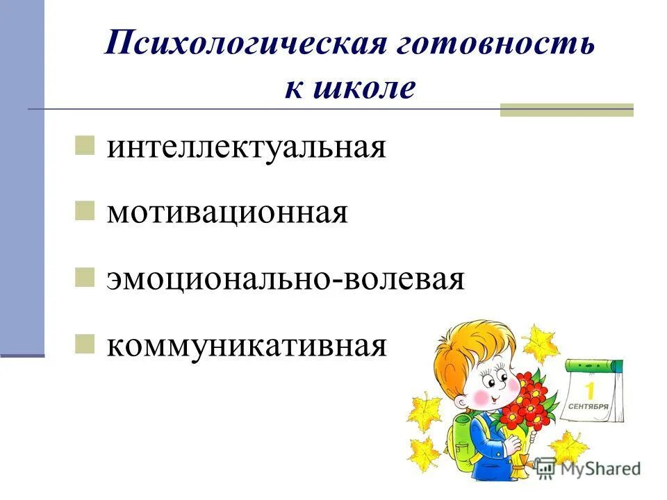 Составляющие психологической готовности к школьному обучению. Психологическая готовность к школе. Психическая готовность ребенка к школе. Психологическая подготовка ребенка к школьному обучению. Готовность ребенка к школе особенности