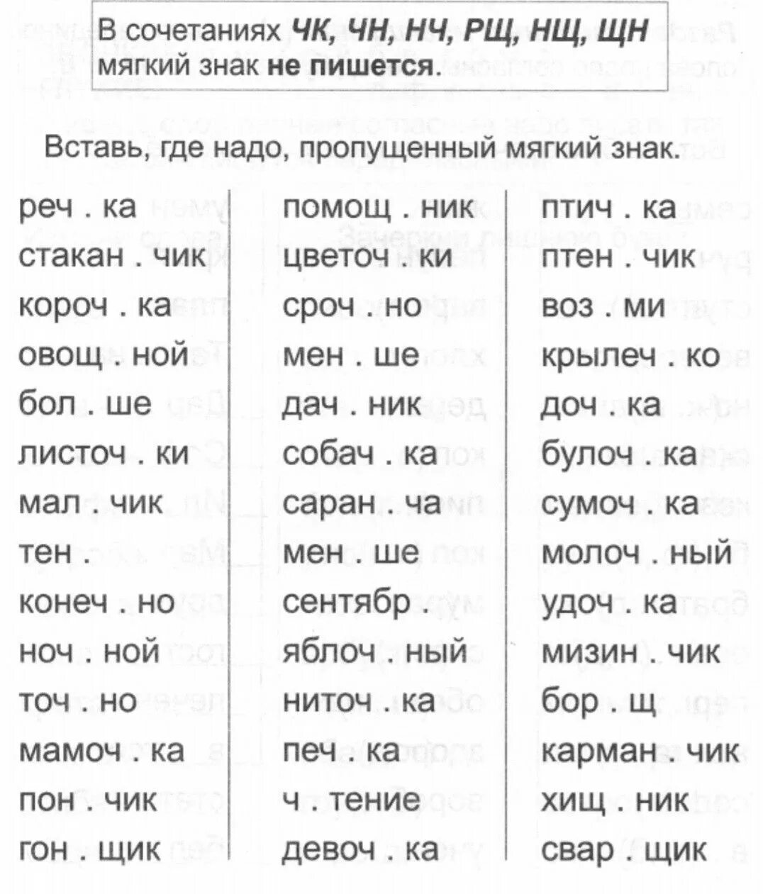 Сочетание букв чн. Слова с нч. Слова где есть нч. Слова чк-чн нч. Карточки по русскому.