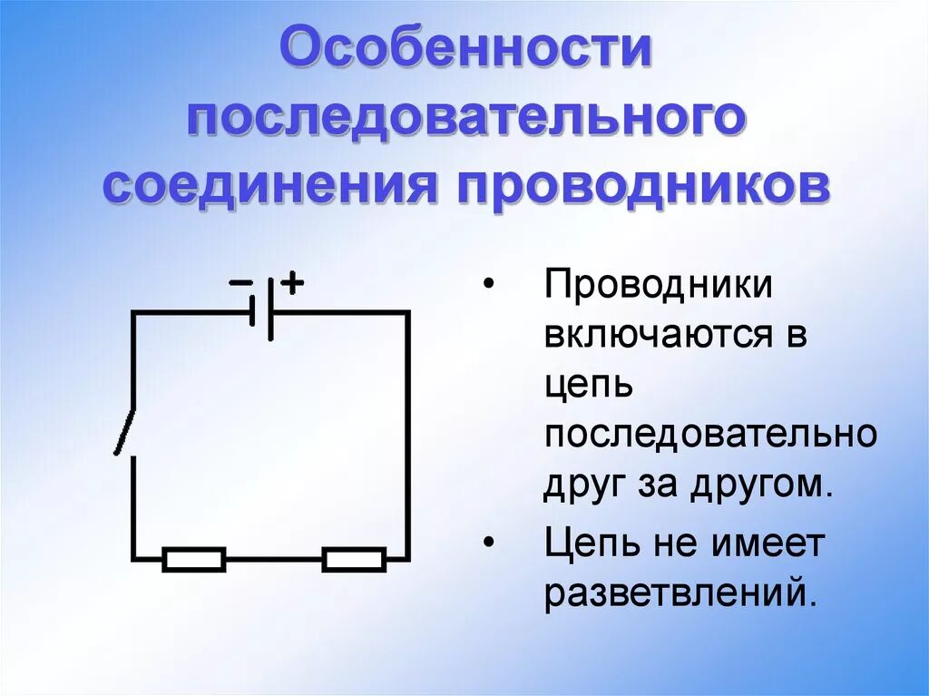 Особенности последовательного соединения. Последовательное соединение проводников. Последовательное соединение прово. Схема последовательного соединения проводников.