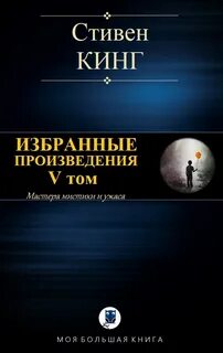 Избранные рассказ
