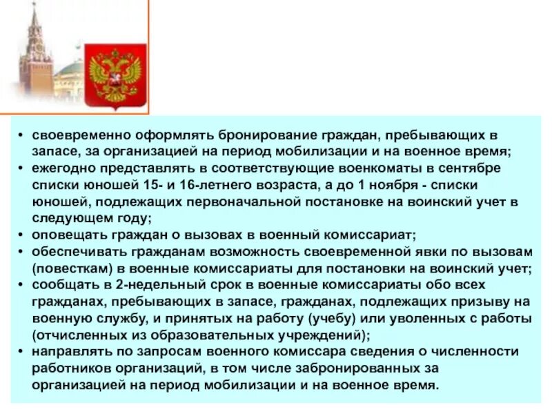 Период мобилизации и военное время. Бронирование граждан на период мобилизации. Оформление бронирования граждан пребывающих в запасе. Письмо о бронировании граждан пребывающих в запасе. Срок бронирования граждан пребывающих в запасе на период мобилизации.