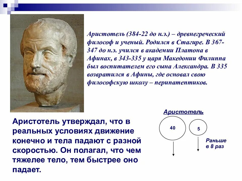 Стагира Аристотель 367. Аристотель ученый. Аристотель физик. Аристотель открытия в физике.