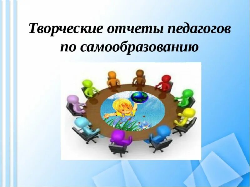 Отчеты по теме самообразование воспитателя. Картинки по самообразованию. творческий отчет педагога. картинки по самообразованию педагогов. отчёт по самообразованию воспитателя.