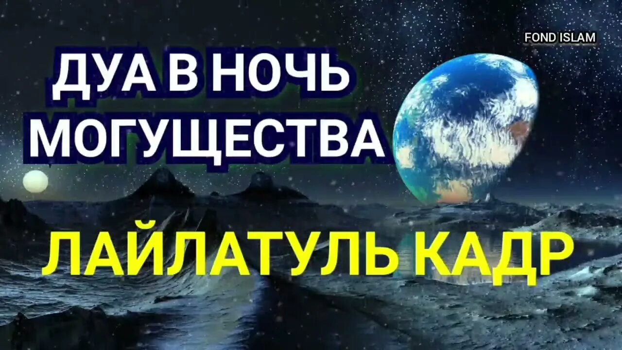 Дуа лайлатуль кадр читать. Дуа Лайлатуль Кадр. Дуа в ночь могущества. Ночь Лайлатуль Кадр. Сура в ночь Лайлатуль Кадр.