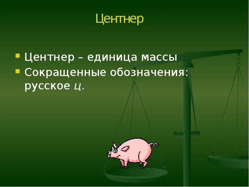 Масса единицы массы центнер тонна. Единицы массы. Центнер. Центнер картинка. Масса центнера.