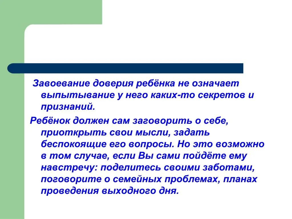 Завоевания доверия. Выпытывание информации. Завоевание общественного доверия. Инструменты завоевания доверия.