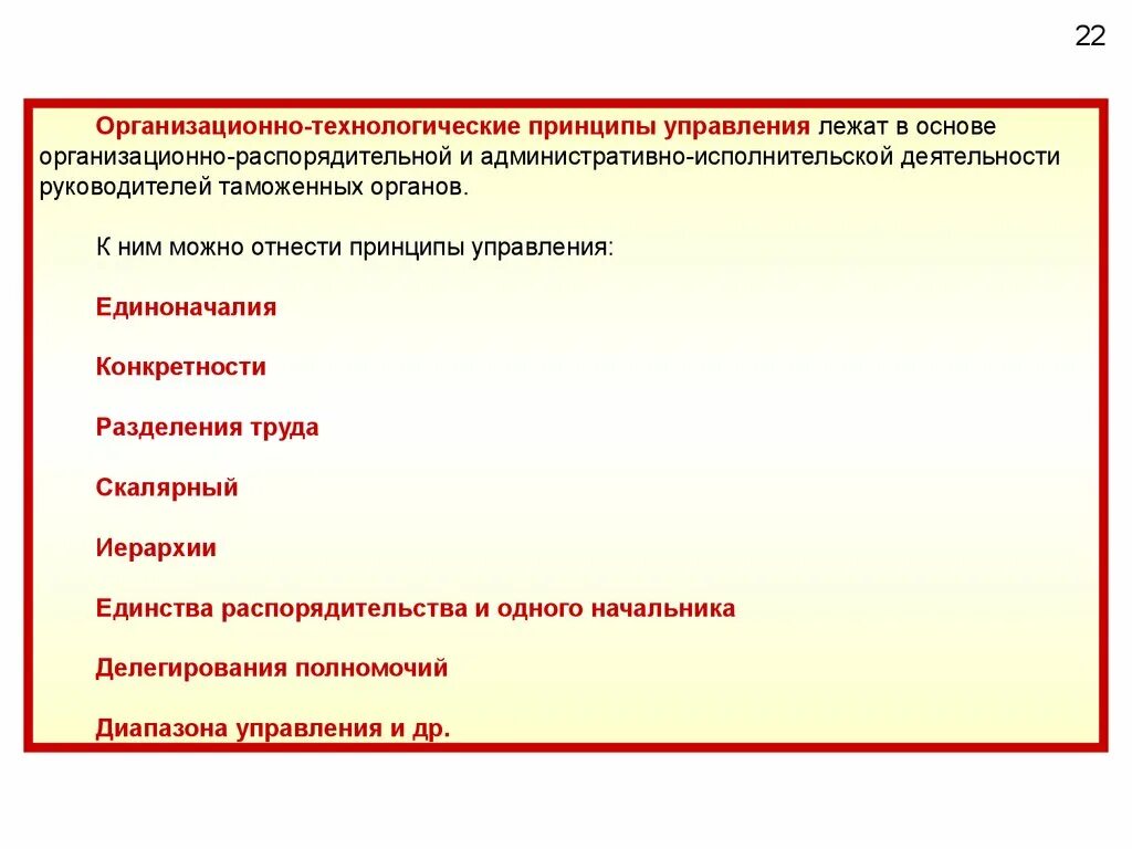 Принцип управления в таможенном управлении. Законы и принципы управления таможенными органами. Организационная структура таможенных органов российской федерации. Общие и частные принципы управления в таможенных органах. Технологические принципы управления таможенными органами.