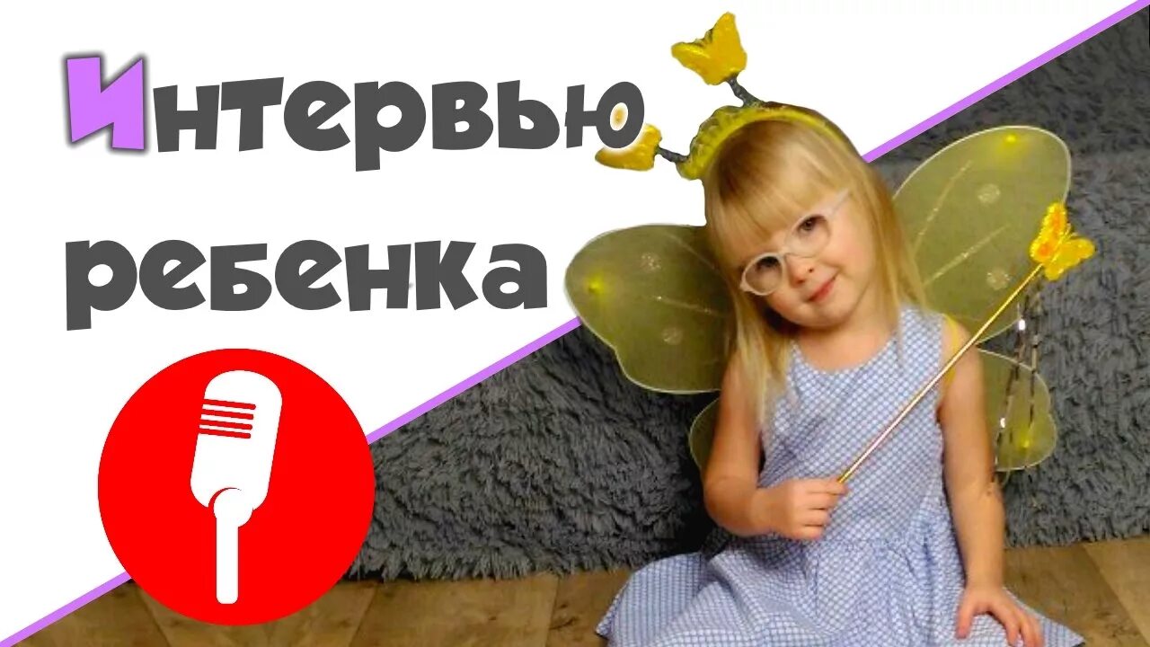 Интервью на каждый год для ребенка. Интервью для ребенка 4 года. Интервью с малышами. Интервью детское заставка. Интервью детей в детском саду