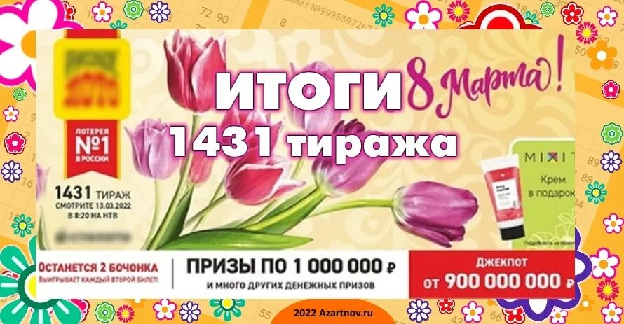 Розыгрыш русское лото в марте 2024. Русское лото тираж 1431. Русское лото тираж 1431 проверить.