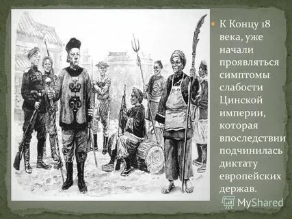 Самоизоляция цинской империи