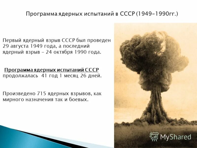 Ядерные взрывы в ссср. Первый ядерный взрыв. Ядерные испытания СССР.